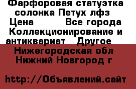 Фарфоровая статуэтка солонка Петух лфз › Цена ­ 750 - Все города Коллекционирование и антиквариат » Другое   . Нижегородская обл.,Нижний Новгород г.